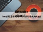 hxc实验室研究所中心（实验研究所入口）