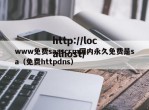 www免费saascrm国内永久免费是sa（免费httpdns）