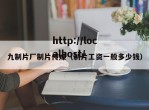 九制片厂制片传媒（制片工资一般多少钱）