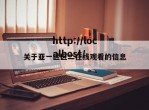 关于亚一区区二在线观看的信息