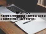 天美文化影视传媒视频在线看免费版（天美文化影视传媒视频在线看免费版下载）