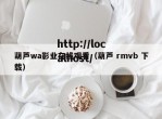 葫芦wa影业在线观看（葫芦 rmvb 下载）