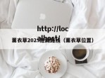 薰衣草2025隐藏路线（薰衣草位置）