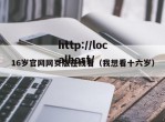 16岁官网网页版在线看（我想看十六岁）