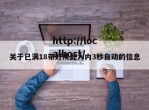 关于已满18带好从此入内3秒自动的信息