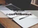 17c在线91（17C在线观看丝袜）