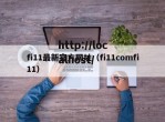 fi11最新官方网址（fi11comfi11）