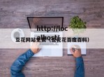 豆花网站免费（豆花花百度百科）