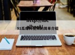 91瓜爆料视频的简单介绍