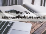 免费版网站在线看网页版在线看的简单介绍