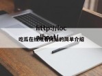 吃瓜在线观看网站的简单介绍